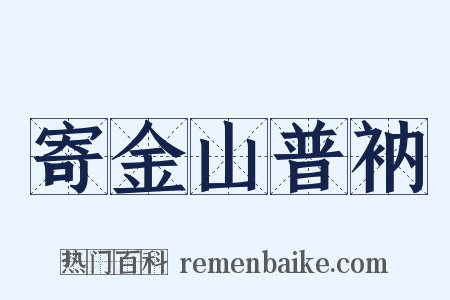 寄金山普衲是什么意思的图片
